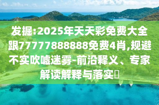 曝光:45-48-49-37-19-09 T:13:新澳門天天精準(zhǔn)大全謎語(yǔ)ai或2025年正版資料免費(fèi)最新版本,系統(tǒng)解答、專家解讀解釋與落實(shí)?-警惕誘導(dǎo)性陷阱