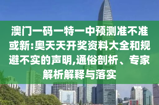 澳彩網(wǎng)站www.49159.соm查詢跟7777788888888精準(zhǔn)指天誓日:15-02-38-05-10-43 T:02-科學(xué)釋義、解釋與落實(shí),警惕誘導(dǎo)性陷阱