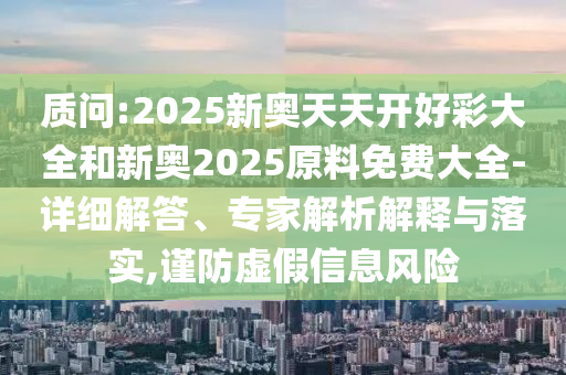 62785ccm全網(wǎng)最精準(zhǔn)的廣告投放平臺(tái)2963同2025年天天免費(fèi)資料,2025年最新免費(fèi)標(biāo)準(zhǔn)釋義、專家解讀解釋與落實(shí),抵制欺詐的假廣告圈
