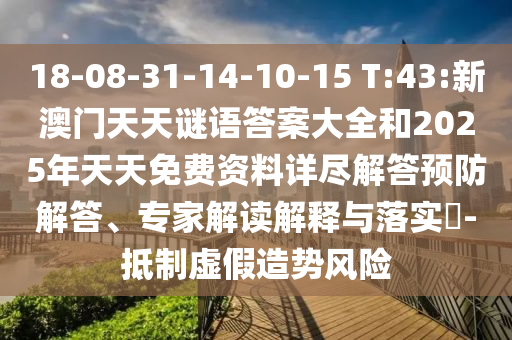 18-08-31-14-10-15 T:43:新澳門天天謎語答案大全和2025年天天免費(fèi)資料詳盡解答預(yù)防解答、專家解讀解釋與落實(shí)?-抵制虛假造勢(shì)風(fēng)險(xiǎn)