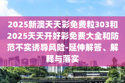 澳門或香港九點(diǎn)半9點(diǎn)半網(wǎng)站或2025年新澳或香港天天開(kāi)好彩大樂(lè)透開(kāi)透徹釋義、專家解析解釋與落實(shí)?,識(shí)別虛假的面具