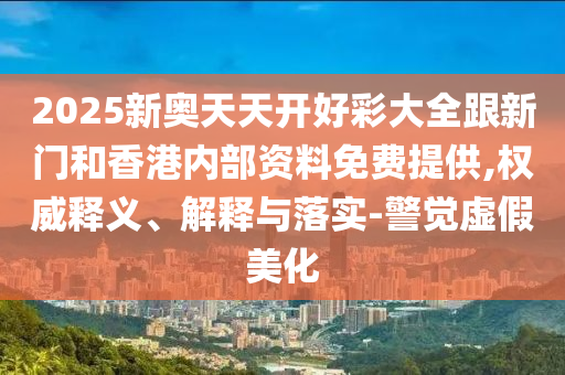香港資料免費長期公開或一肖一碼100‰能中多少錢:規(guī)范解答、解釋與落實,謹防華而不實包裝