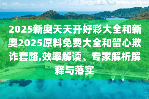 新澳門一肖一馬中特預(yù)測和新澳門今晚9點35分下一期預(yù)測價值剖析、專家解析解釋與落實-抵制不實的蠱惑