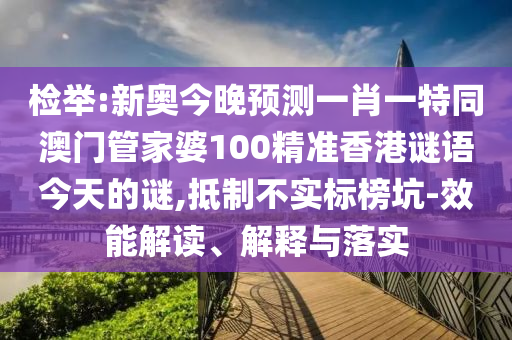 檢舉:新奧今晚預測一肖一特同澳門管家婆100精準香港謎語今天的謎,抵制不實標榜坑-效能解讀、解釋與落實