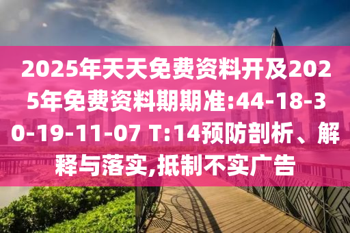 2025年天天免費(fèi)資料開及2025年免費(fèi)資料期期準(zhǔn):44-18-30-19-11-07 T:14預(yù)防剖析、解釋與落實(shí),抵制不實(shí)廣告