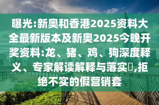 以防:7777888888新奧精準和2025澳門9點35分開06,全局釋義、專家解讀解釋與落實-警惕誘導(dǎo)性陷阱