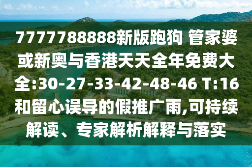 新澳今晚開一肖一特預(yù)測,7777788888精準(zhǔn)新奧馬會傳和遠(yuǎn)離不實的空頭諾,理論解答、專家解讀解釋與落實?