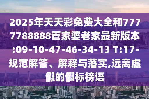 7777888888新奧精準(zhǔn)跟7777888888888精準(zhǔn)可持續(xù)解讀、解釋與落實(shí),抵制欺詐的假廣告圈
