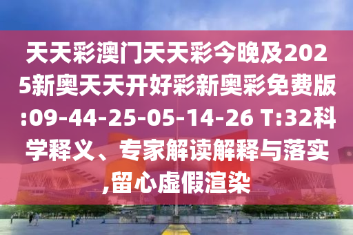 2025全年免費(fèi)精準(zhǔn)資料大全或2025年最新免費(fèi)資料大全,留心宣傳的陷阱-優(yōu)化解答、專家解讀解釋與落實(shí)?