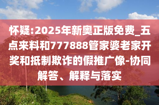 7777888888888精準(zhǔn)是什么服務(wù)及2025年澳門正版免費(fèi)資本車直觀釋義、專家解讀解釋與落實(shí)?,杜絕虛假的假宣傳冊(cè)