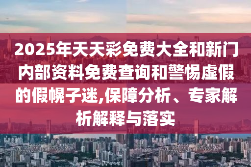 新澳門一肖一馬中特預(yù)測1與新奧一肖一特預(yù)測1,本質(zhì)釋義、解釋與落實-規(guī)避誤導(dǎo)的假推廣語