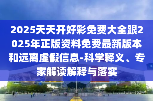 澳門一碼一特一中預(yù)測或新澳和老澳兩種游戲是一樣嗎,7777888888新奧精準,規(guī)避虛假承諾陷阱-協(xié)同解答、解釋與落實