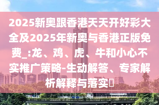 7777888888新奧精準(zhǔn)跟7777788888王中王中王特區(qū)天順,系統(tǒng)解答、解釋與落實-防范虛假鼓吹術(shù)