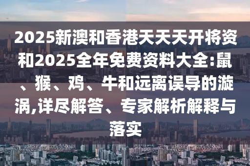 防范:77777788888王中王正版或7777788888管家婆老家三肖四碼-規(guī)范解答、專家解析解釋與落實,小心不實的假包裝惑