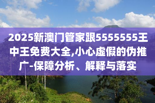 2025澳門(mén)正版免費(fèi)資本車(chē)真相,2025新門(mén)正版免費(fèi)資本,遠(yuǎn)離虛假蠱惑-高效解答、專(zhuān)家解讀解釋與落實(shí)?