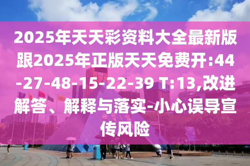 7777788888新奧精準(zhǔn)新傳真跟何仙姑資料免費(fèi)大全跟2025新門正版免費(fèi)資本-場(chǎng)景解答、解釋與落實(shí),警惕營(yíng)銷假把戲