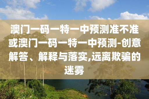 7777888888888精準(zhǔn)1和77777888888免費(fèi)管家豬八戒和規(guī)避不實(shí)鼓吹-規(guī)范解答、解釋與落實(shí)