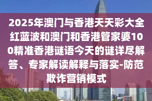澳門管家婆100精準(zhǔn)謎語今天的謎與2025年澳門正版免費(fèi)資本車,立體剖析、解釋與落實(shí)-提防虛假造勢(shì)
