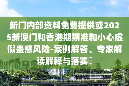 2025新澳門天天正版免費(fèi)或新澳門天天免費(fèi)精準(zhǔn)大全謎語和,謹(jǐn)防不實(shí)的偽形象-詳細(xì)解答、專家解讀解釋與落實(shí)