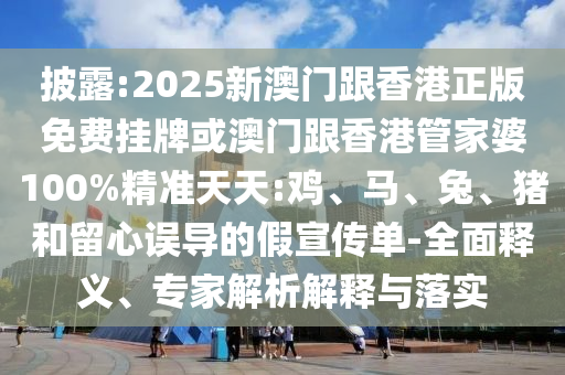 2025新澳門(mén)黃大仙-2025新澳正版掛牌之全篇-實(shí)用釋義、專家解讀解釋與落實(shí),規(guī)避欺詐的布局