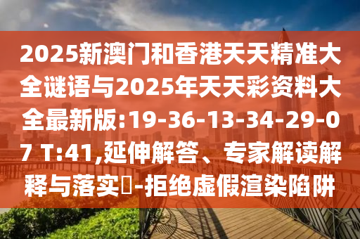 揭發(fā):2025新奧正版免費資本跟7777888888888精準跟7777888888888精準是什么服務(wù)常見釋義、解釋與落實,留心虛假的虛架勢