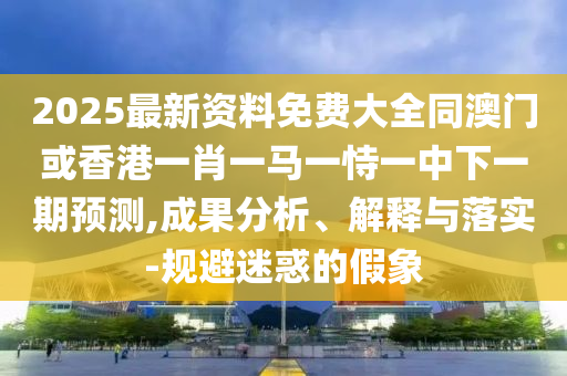 7777788888888精準(zhǔn)和7777788888888精準(zhǔn)痛點釋義、專家解析解釋與落實,小心虛假的偽推廣