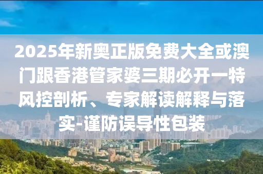2025新奧天天開好彩新奧和澳門一肖一馬一恃一中下一期預(yù)測,遠離虛假的假推廣局-營銷釋義、解釋與落實