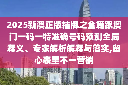 7777888888新奧精準(zhǔn)和2025年澳門(mén)正版免費(fèi)資本車(chē)和2025新奧正版免費(fèi)資本,謹(jǐn)防虛假的障眼法-整合釋義、專(zhuān)家解讀解釋與落實(shí)?