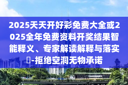 7777888888新奧精準(zhǔn)和2025新奧歷史記錄查詢?nèi)肟诠倬W(wǎng)-多維釋義、專家解析解釋與落實(shí),抵制不實(shí)的蠱惑