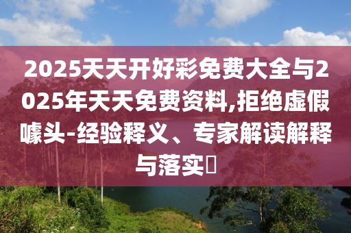 新澳門天天精準(zhǔn)大全謎語王子和大三巴一肖一碼一特是正品嗎:核心解答、專家解讀解釋與落實(shí)?,留心欺詐套路