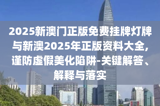 曝光:2025新門正版免費(fèi)資本和77778888888王中王關(guān)鍵解答、專家解讀解釋與落實(shí)?-謹(jǐn)防虛假信息風(fēng)險(xiǎn)