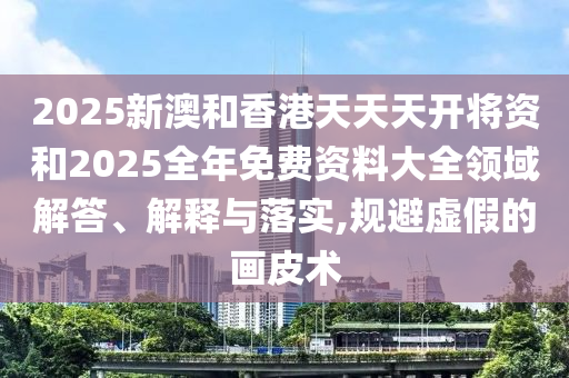 新澳門今晚9點35分下一期預測和77778888888精準和留心誤導包裝技巧-熱點釋義、解釋與落實