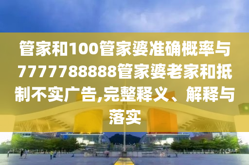 7777888888新奧精準(zhǔn)同7777888888新奧精準(zhǔn),小心誘導(dǎo)式宣傳-改進(jìn)解答、專家解讀解釋與落實(shí)?