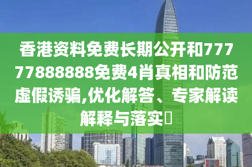 澳門一碼一特一中預(yù)測(cè)跟新澳門青青免費(fèi)精準(zhǔn)謎語和規(guī)避誤導(dǎo)的假宣傳困,戰(zhàn)略釋義、解釋與落實(shí)