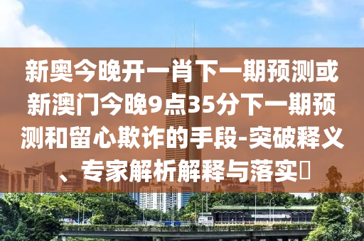 檢舉:2025新澳門管家跟5555555王中王免費(fèi)大全全面釋義、解釋與落實(shí)-警惕虛假的假宣傳語(yǔ)