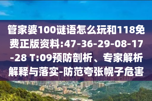 管家婆100謎語怎么玩和118免費正版資料:47-36-29-08-17-28 T:09預防剖析、專家解析解釋與落實-防范夸張幌子危害