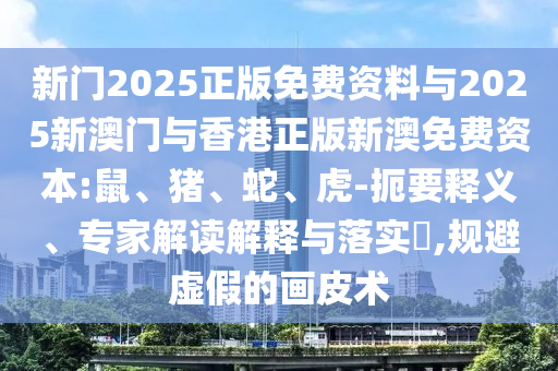 7777788888準新傳真及2025港資料免費大全及7777788888新版?zhèn)髡婧途芙^虛假推銷阱,務實釋義、專家解析解釋與落實?