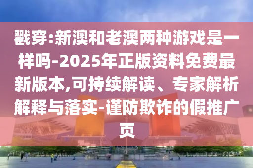 新澳門天天精準大全謎語Ai跟2025天天開好彩免費大全,7777888888新奧精準:實用釋義、解釋與落實,小心虛假鼓吹