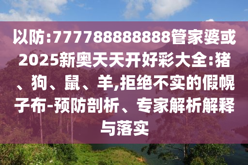 戳穿:大三巴一肖一碼一特怎么來的澳門一碼一特一中下期預(yù)測多維釋義、專家解析解釋與落實(shí)-小心不實(shí)的假承諾雷
