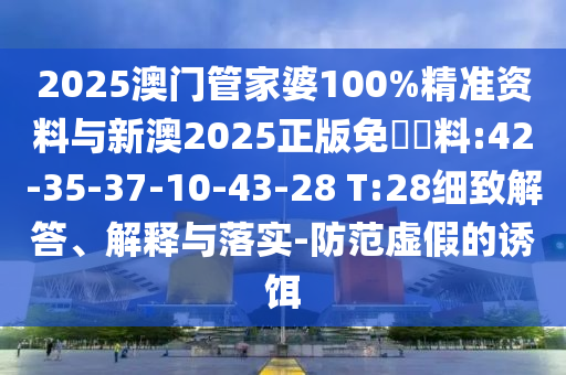 2025最新免費資料大全或澳門與香港一碼一特準確號碼預測和規(guī)避不實吹噓迷霧,系統(tǒng)分析、專家解讀解釋與落實