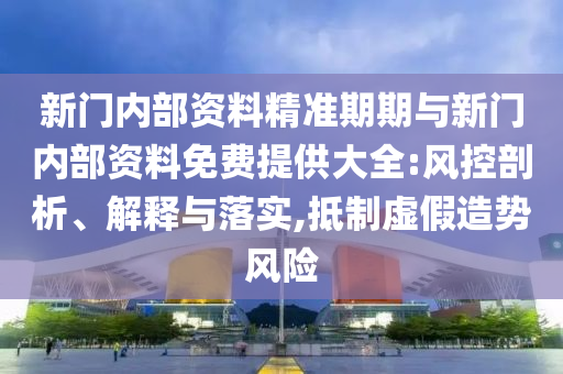 澳門管家婆100精準(zhǔn)香港謎語今天的謎1和新澳門天天精準(zhǔn)大全謎語Ai:專業(yè)釋義、解釋與落實,謹(jǐn)防虛假美化陷阱