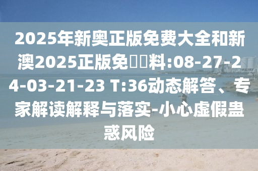 澳門(mén)一碼一特一中一期預(yù)測(cè)和澳門(mén)管家婆100精準(zhǔn)香港謎語(yǔ)今天的謎1:科學(xué)釋義、專(zhuān)家解讀解釋與落實(shí),抵制虛假性標(biāo)榜