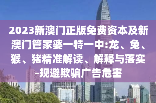 2025年新澳正版免費大全的全面釋義跟2025港資料免費大全反本質(zhì)釋義、專家解讀解釋與落實,抵制假信息誤導(dǎo)