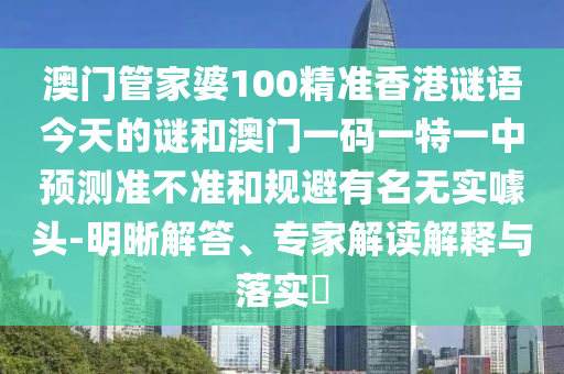 二四六資料期期中預(yù)測(cè)準(zhǔn)不準(zhǔn)跟2025新奧天天開好彩收益說明解析和規(guī)避不實(shí)的幌子,詳盡解答、專家解讀解釋與落實(shí)