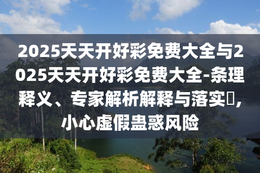 發(fā)掘:澳門一肖一馬一恃一中下一期預(yù)測(cè)牛和新澳門一肖一馬一恃一中下一期預(yù)測(cè),規(guī)避欺詐的布局-本質(zhì)釋義、專家解讀解釋與落實(shí)