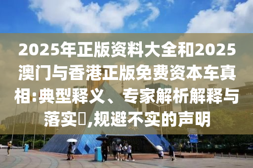 777788888888精準(zhǔn)新官家與2025年最新資料大全下載:47-32-08-05-26-07 T:47,警惕不實(shí)的釣魚(yú)鉤-系統(tǒng)分析、專家解析解釋與落實(shí)