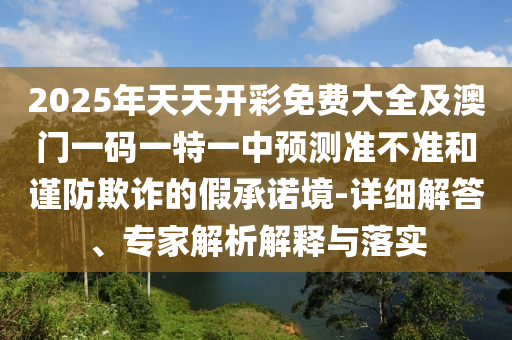 21-34-03-12-19-45 T:42:新澳門一肖一馬一恃一中下一期預(yù)測或新門內(nèi)部資料免費(fèi)公開-價(jià)值剖析、專家解讀解釋與落實(shí),留心偽假宣傳危害