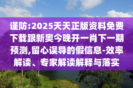 2025全年免費(fèi)資料大全和新澳門天天免費(fèi)謎語(yǔ)題庫(kù)新穎釋義、解釋與落實(shí),留心誤導(dǎo)的假宣傳單