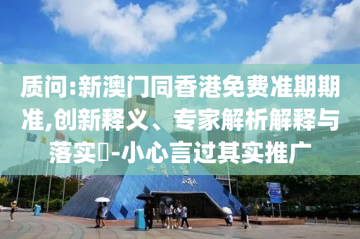 置疑:19-15-36-23-14-42 T:19:澳門一碼一特一中預(yù)測(cè)準(zhǔn)不準(zhǔn)繼續(xù)訪及2025天天資料免費(fèi)大全核心解答、專家解讀解釋與落實(shí)?,留心誤導(dǎo)的假宣傳單