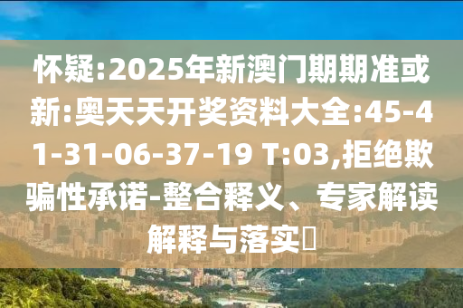 19-15-36-23-14-42 T:19:澳門一碼一特一中預測準不準繼續(xù)訪及2025天天資料免費大全和小心不實的假廣告詞-方案解讀、專家解讀解釋與落實